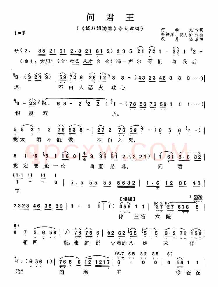 问君王（《杨八姐游春》佘太君唱段）