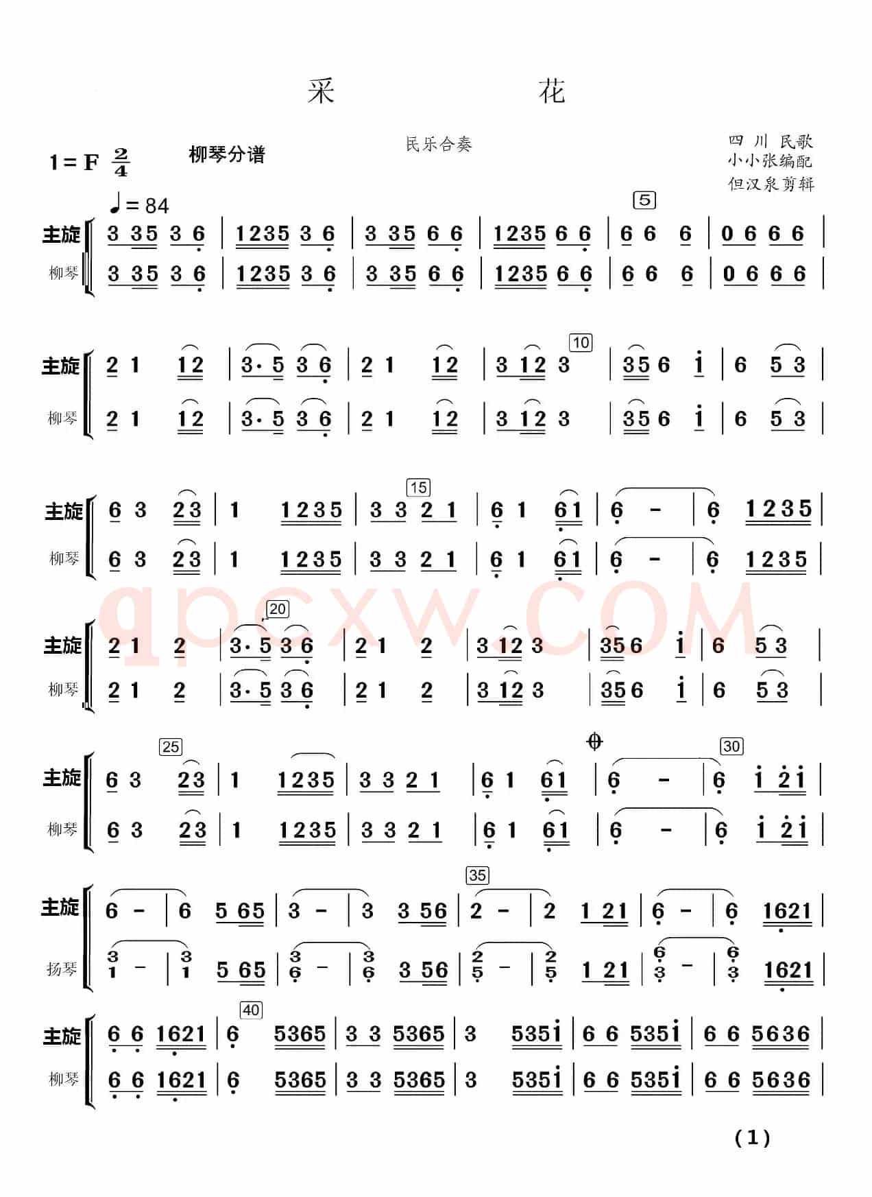 采  花（民乐合奏）（民乐合奏分谱）