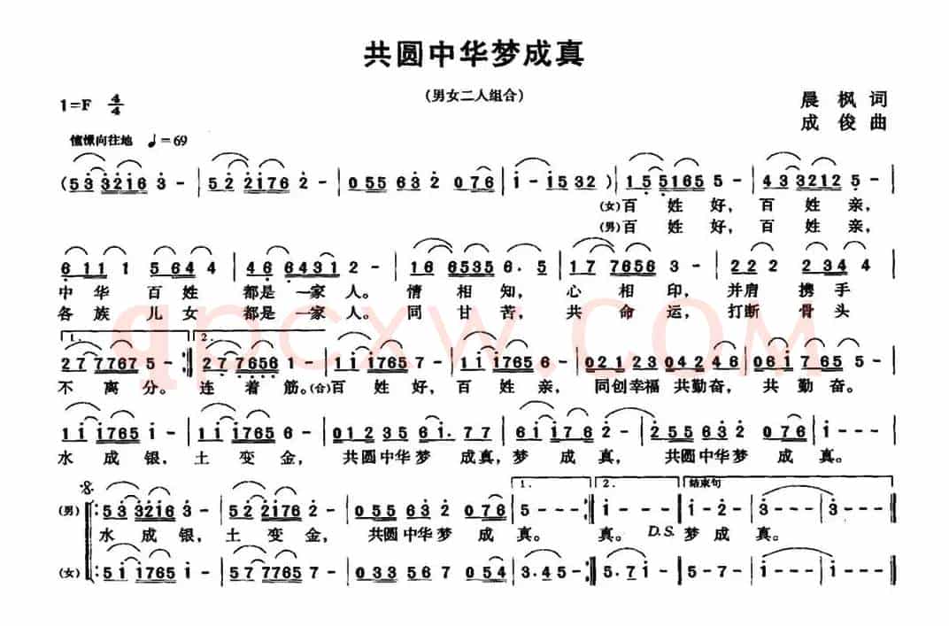 共圆中华梦成真