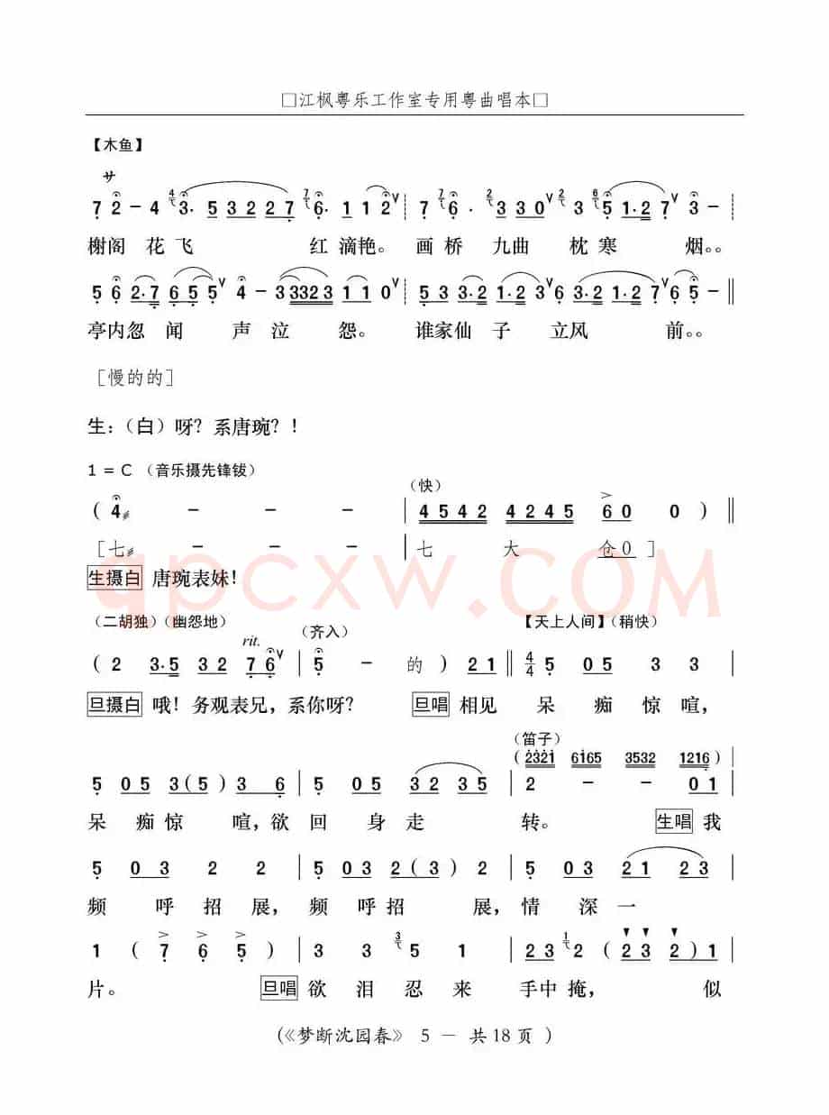 [粤曲]梦断沈园春
