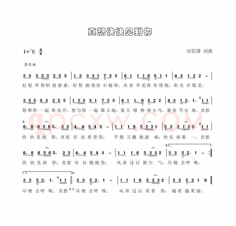 真想快快见到你（田信国词曲）