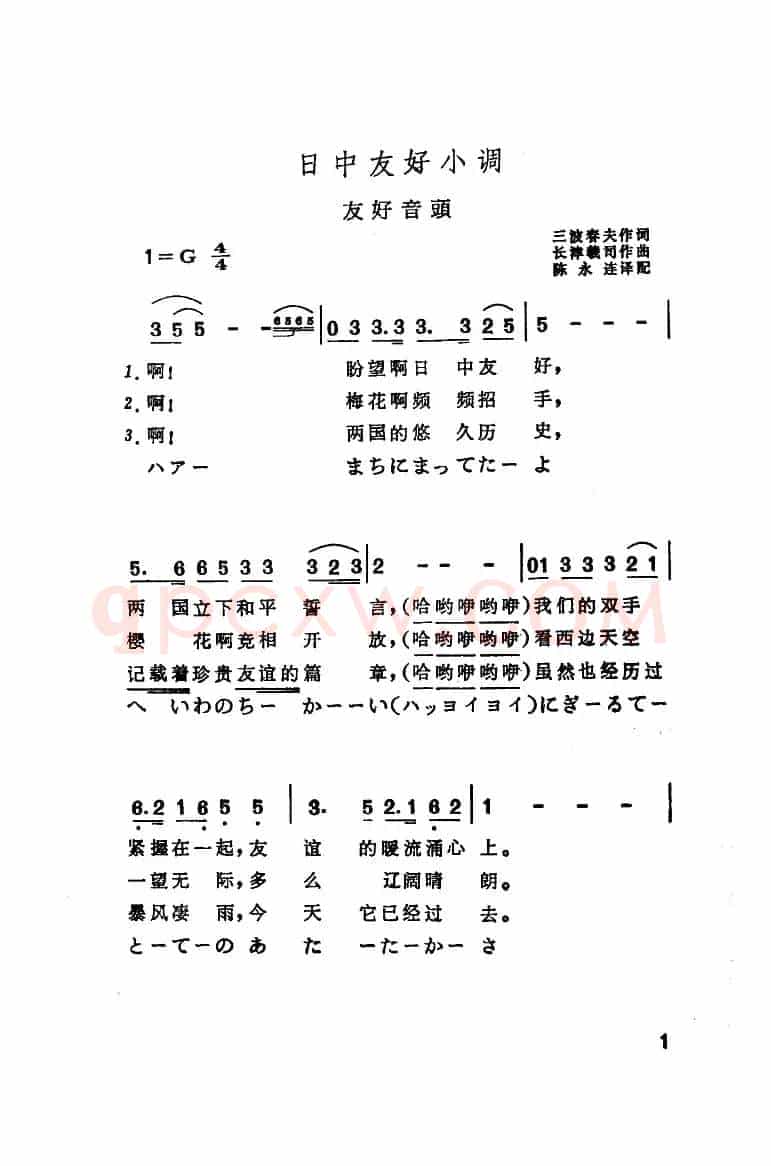 日中友好小调