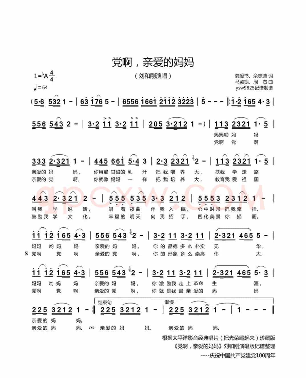 党啊，亲爱的妈妈（刘和刚演唱）