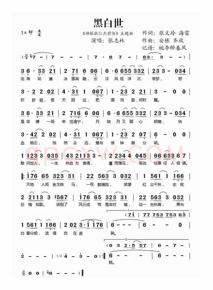 黑白世（《神探狄仁杰前传》主题曲）