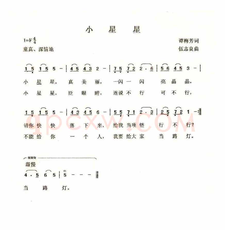 小星星（谭梅芳词 伍志良曲）