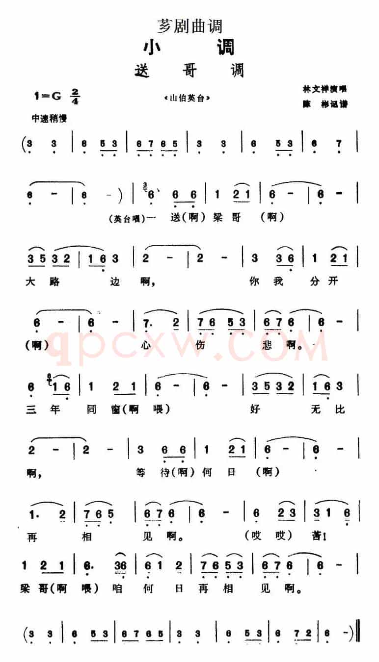 [芗剧曲调]送哥调（选自《山伯英台》）