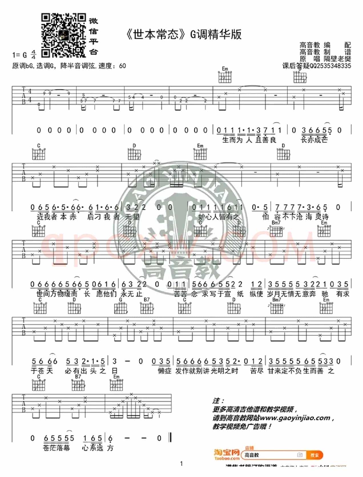 《世本常态》吉他谱G调精华版 隔壁老樊 高音教编配