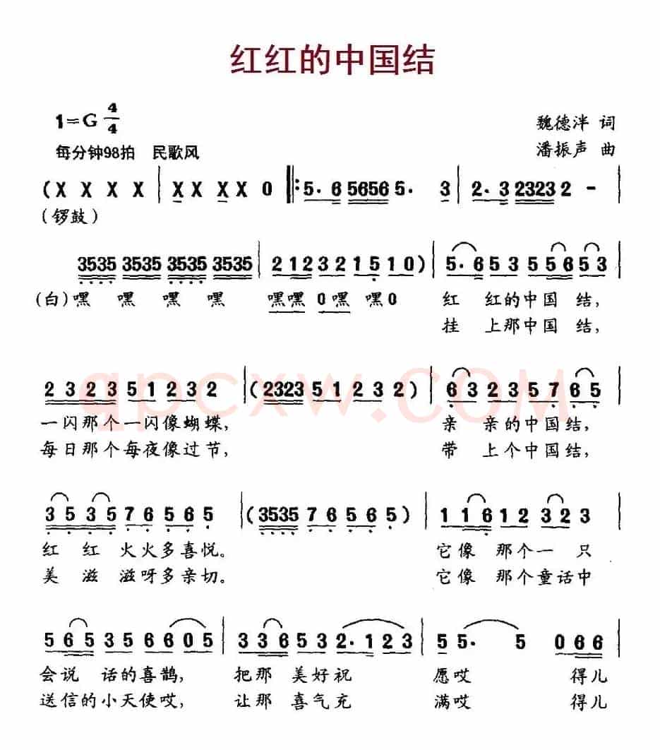 红红的中国结（魏德泮词 潘振声曲）