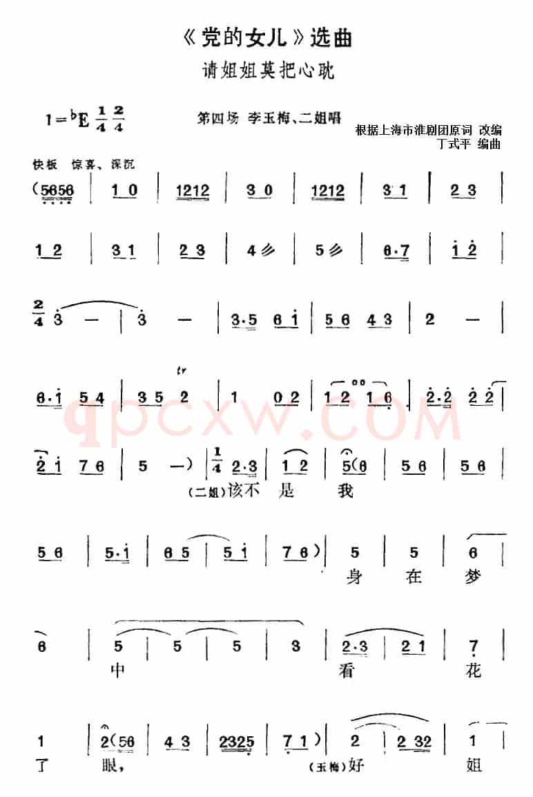 《党的女儿》选曲：请姐姐莫把心耽（第四场 李玉梅、二姐唱段）