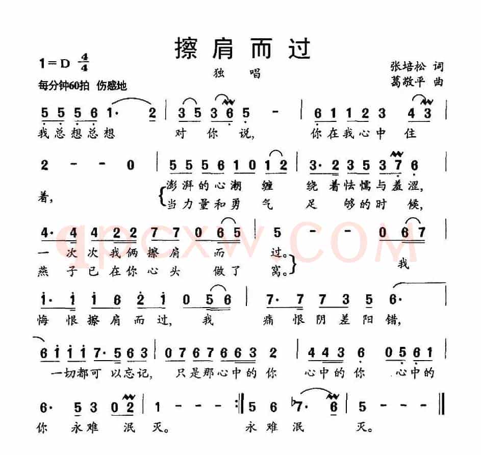 擦肩而过（张培松词 葛敬平曲）