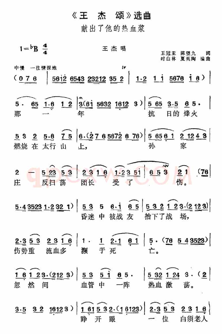 《王杰颂》选曲：献出了他的热血浆（王杰唱段）