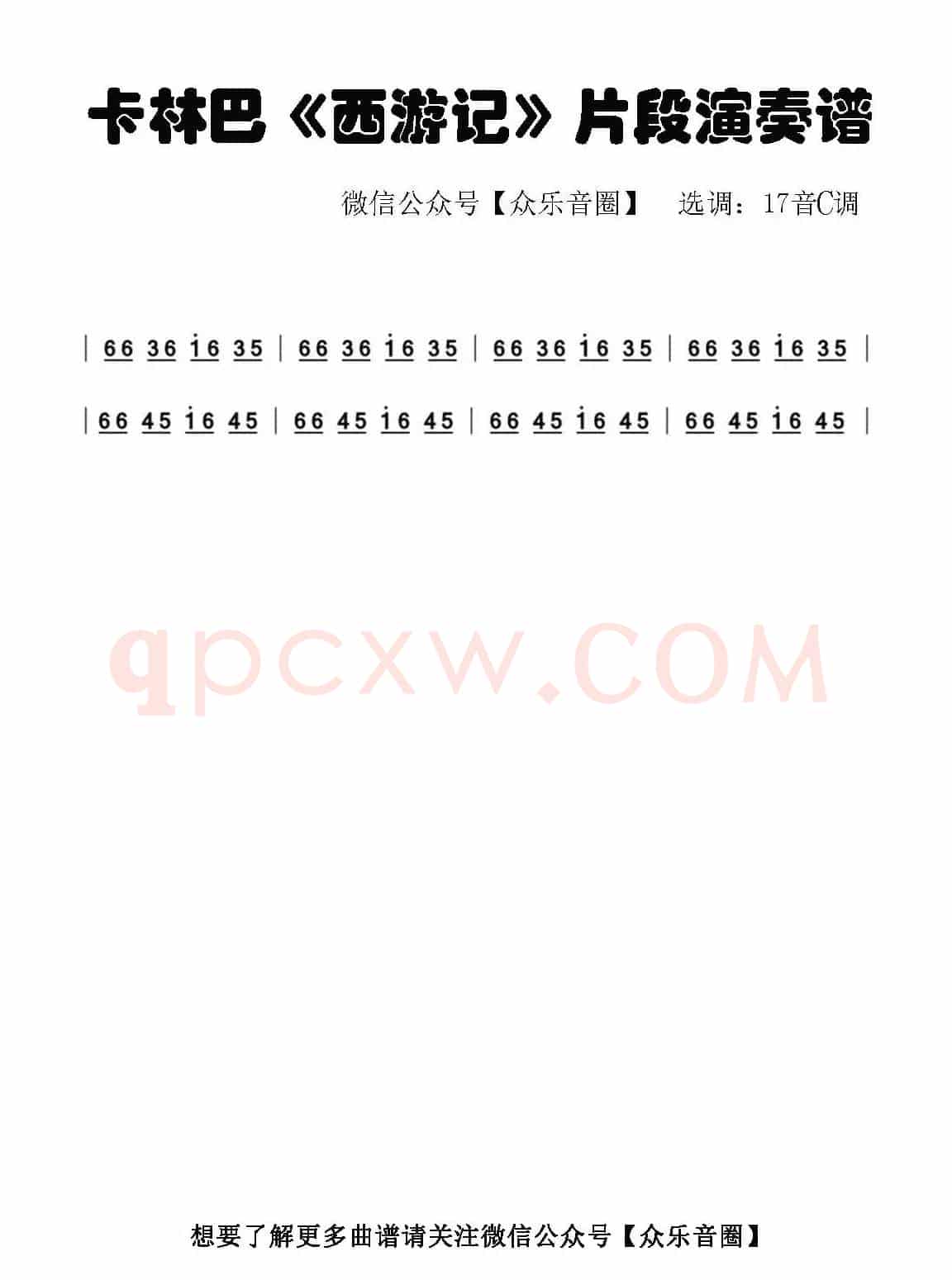 西游记（节选）（拇指琴卡林巴琴单音简谱）