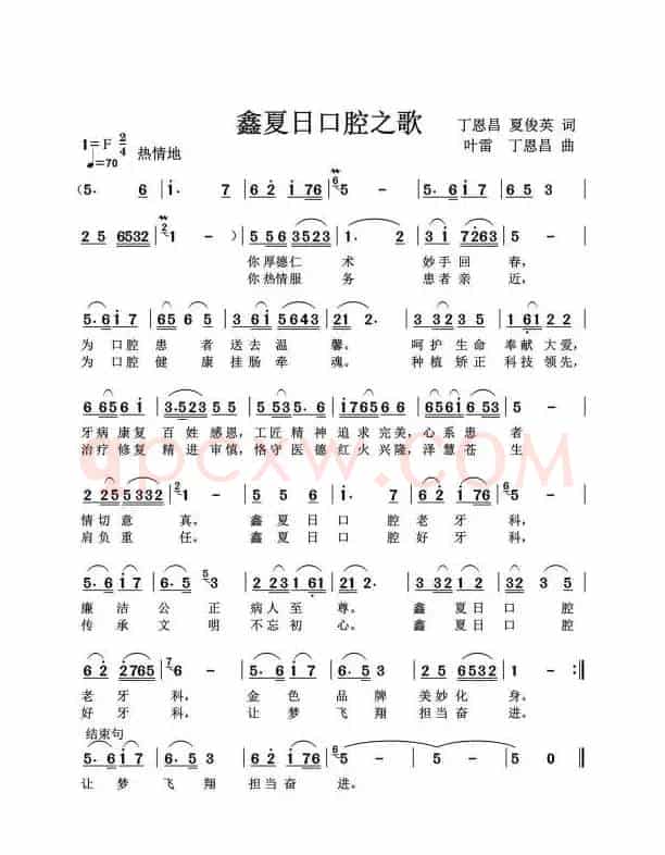 鑫夏日口腔之歌（丁恩昌夏俊英词叶雷丁恩昌曲）