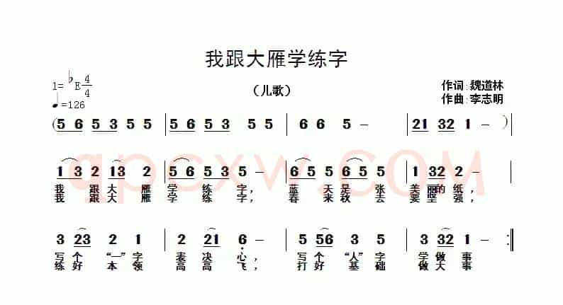 我跟大雁学练字