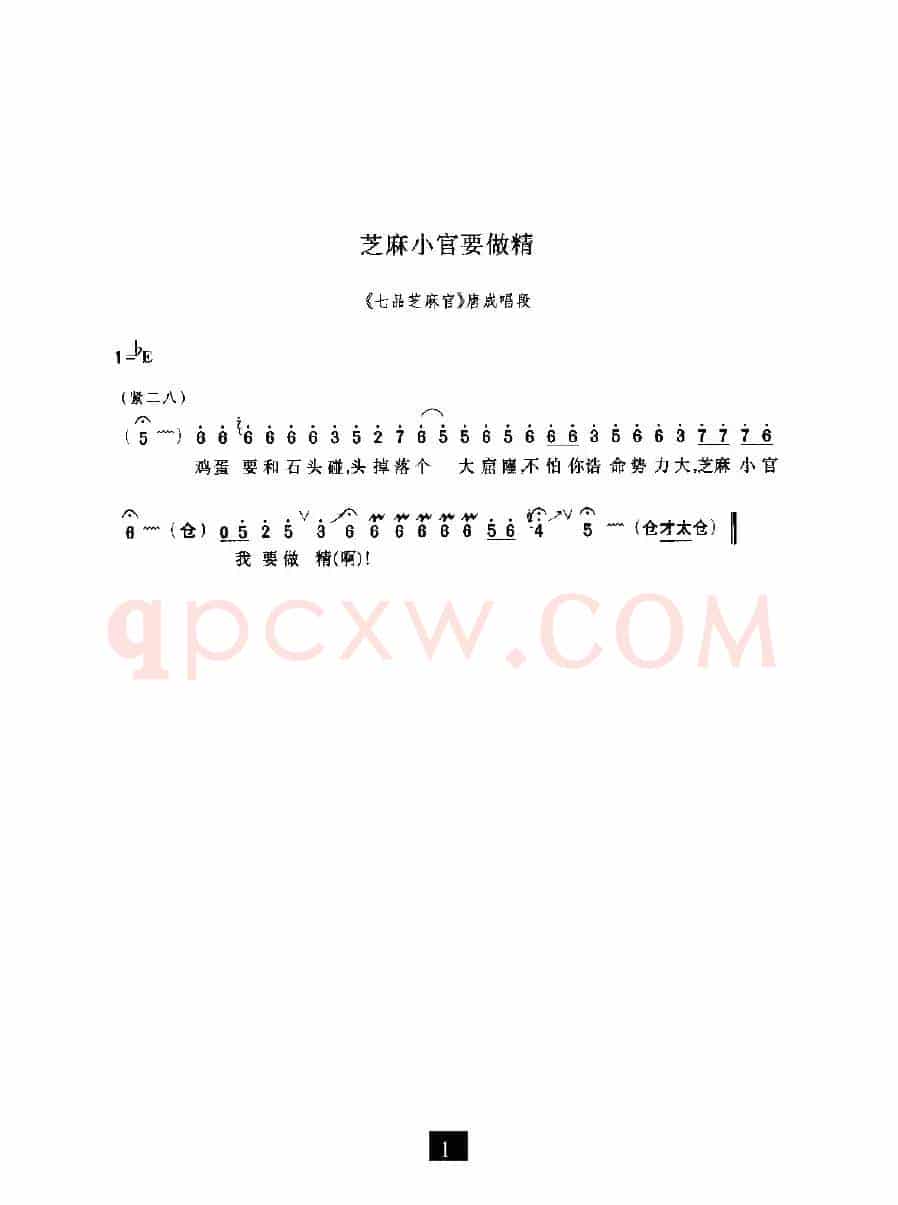 芝麻小官要做精（《七品芝麻官》选段）