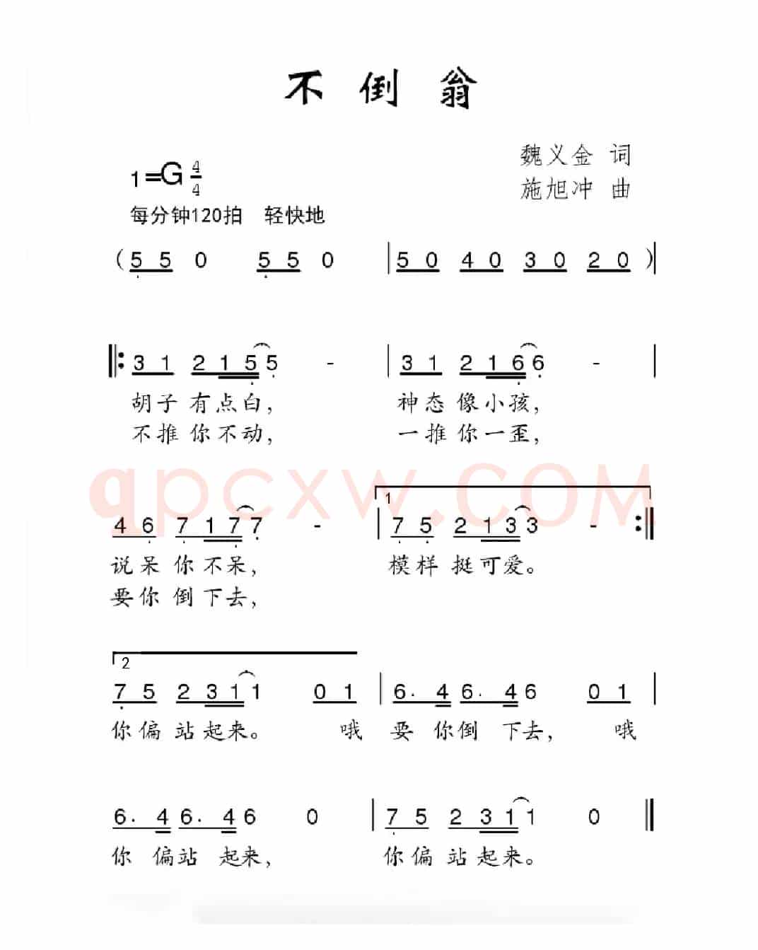 不倒翁（魏义金词 施旭冲曲）