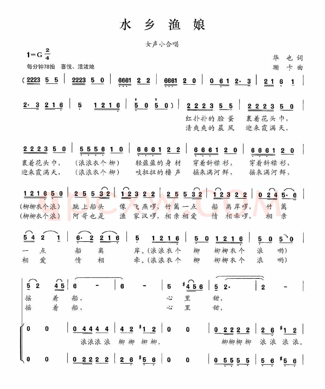 水乡渔娘(华也词 珊卡曲)