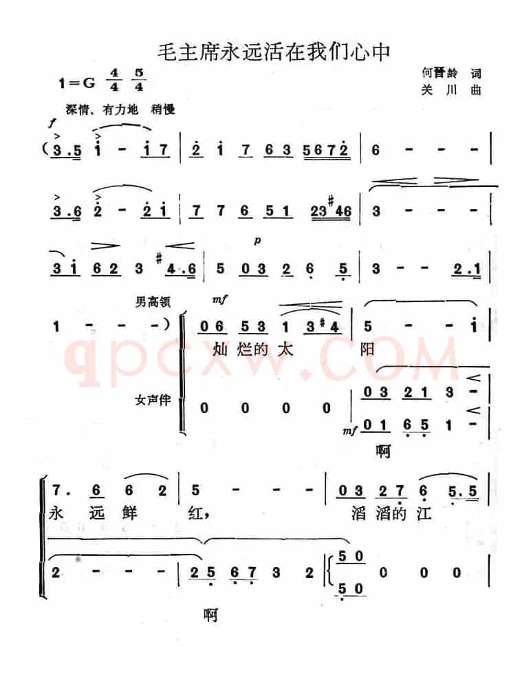 毛主席永远活在我们心中（何晋龄词 关川曲）