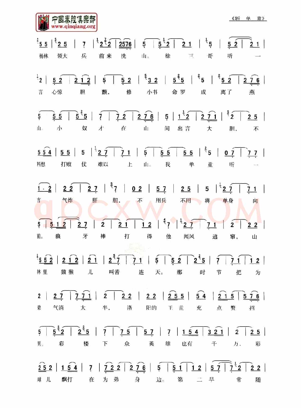 [秦腔]斩单童（全折剧谱）