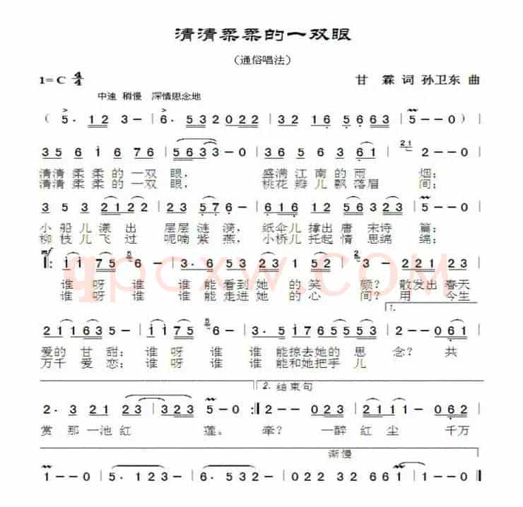 清清柔柔的一双眼（甘霖词孙卫东曲）