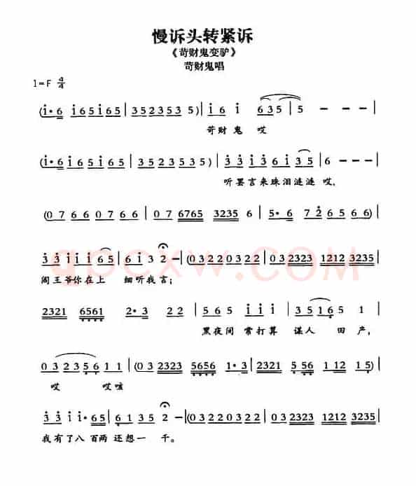 [敦煌曲子戏] 慢诉头转紧诉（《苛财鬼变驴》苛财鬼唱段）