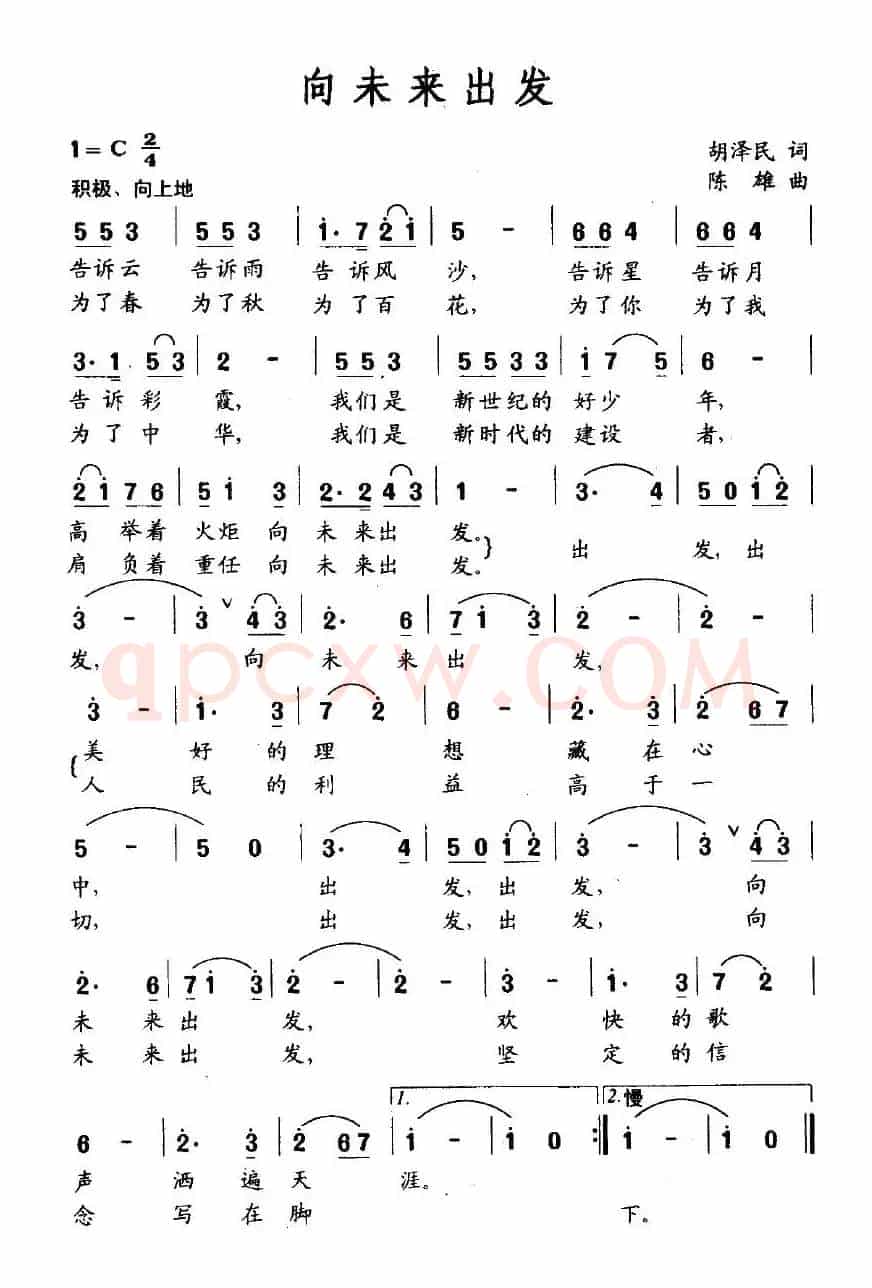 向未来出发（胡泽民词 陈雄曲）