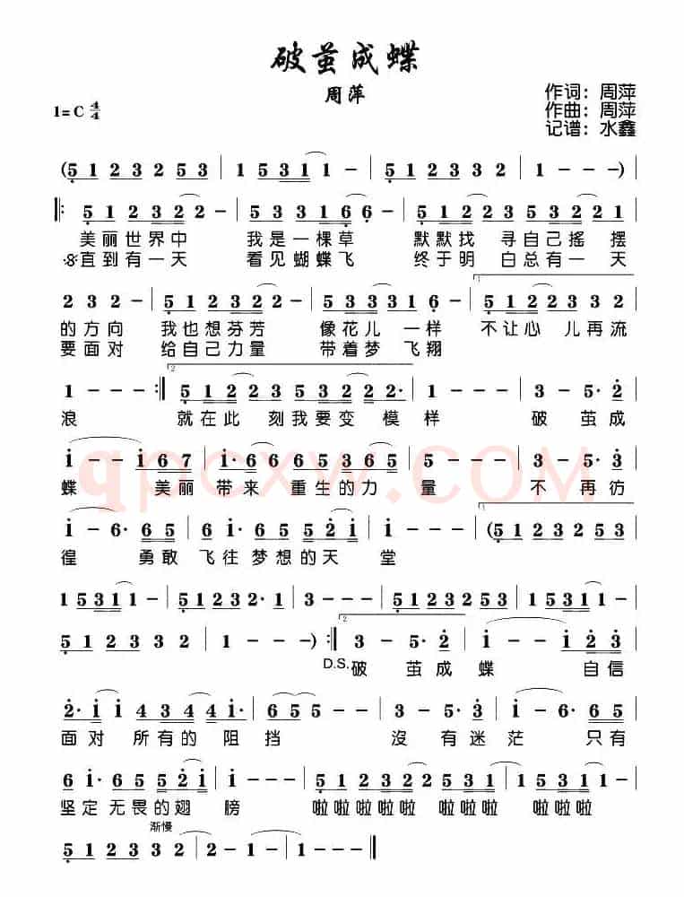 破茧成蝶(周萍词曲)