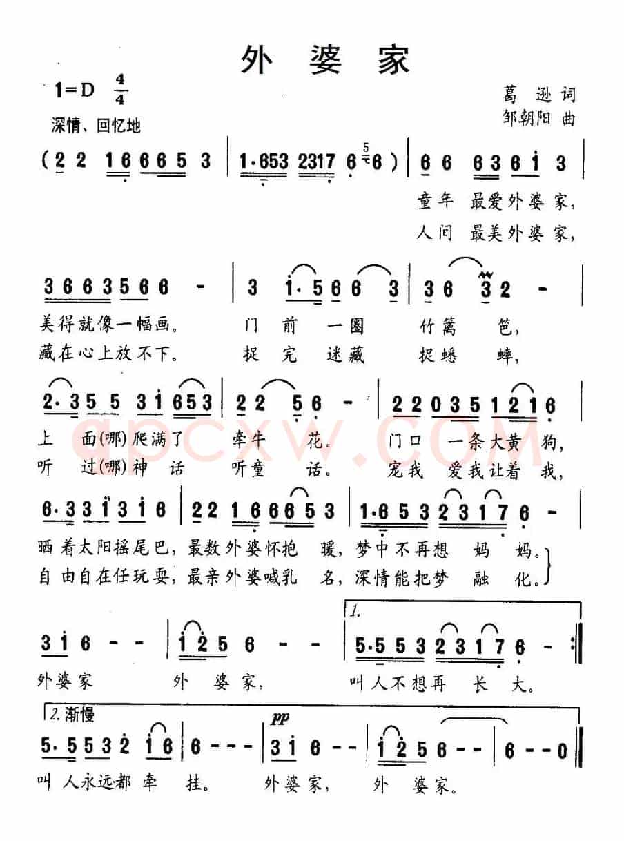 外婆家（葛逊词 邹朝阳曲）