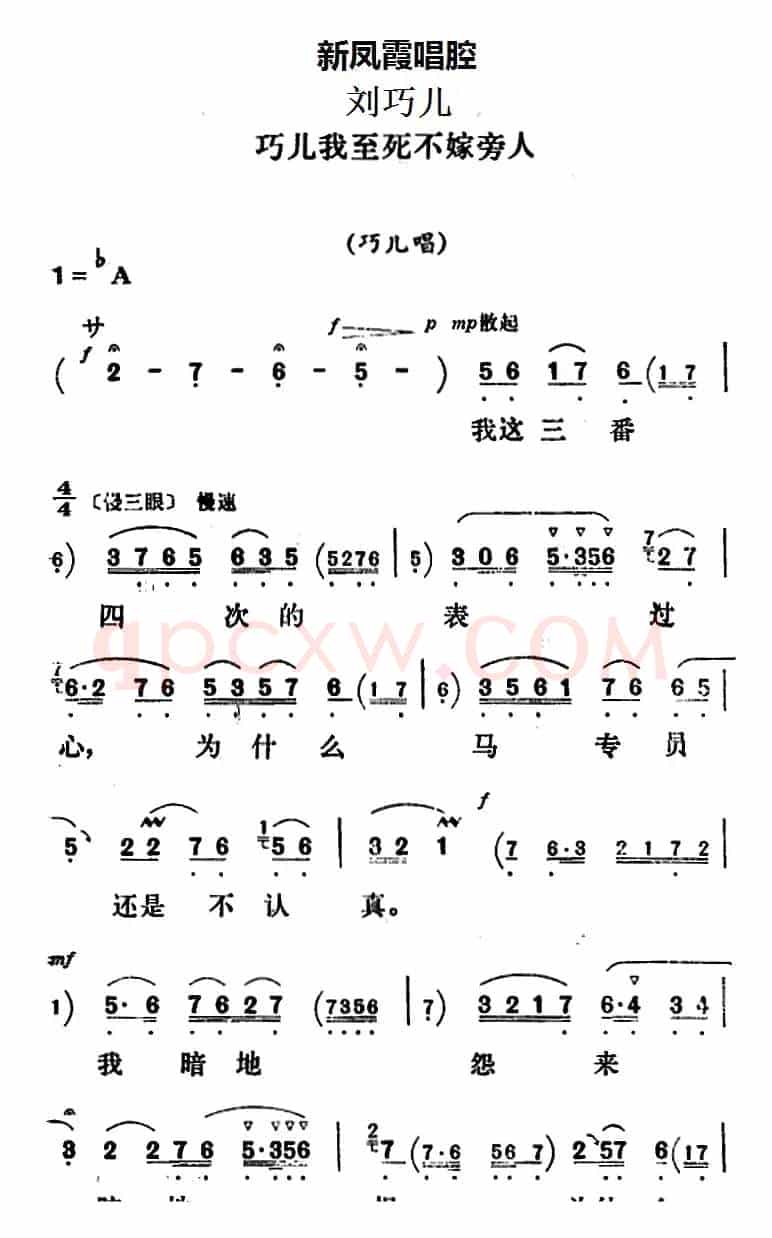 新凤霞唱腔选：巧儿我至死不嫁旁人（《刘巧儿》巧儿唱段）
