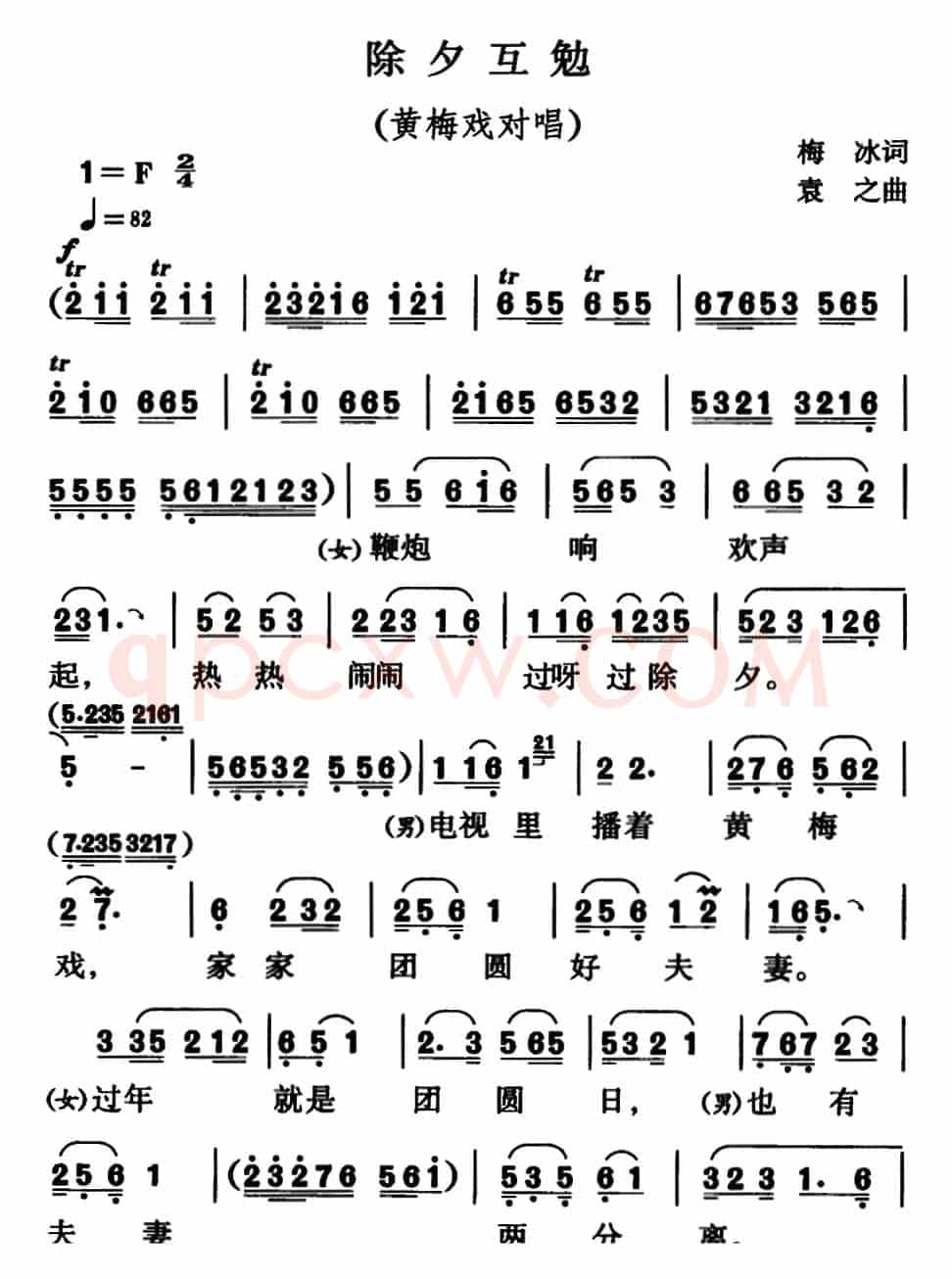 除夕互勉（黄梅戏对唱）