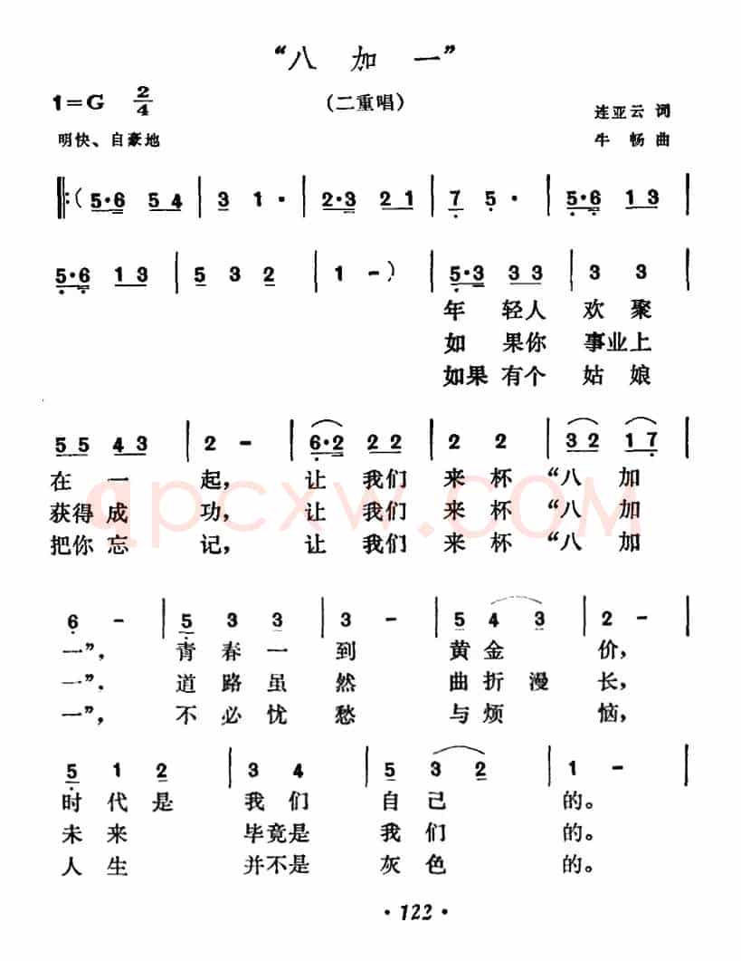 “八加一”（二重唱）