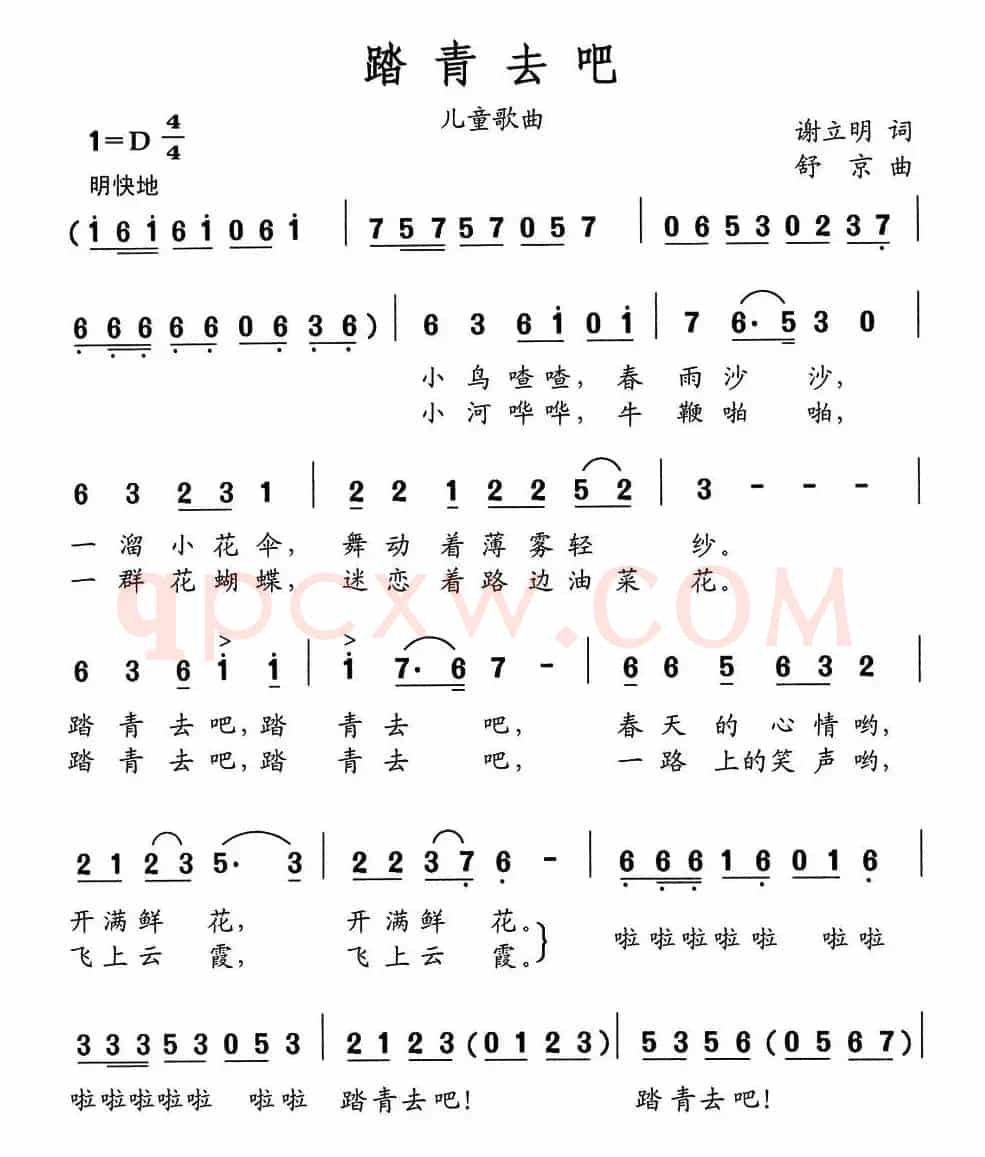 踏青去吧（谢利明词 舒京曲）