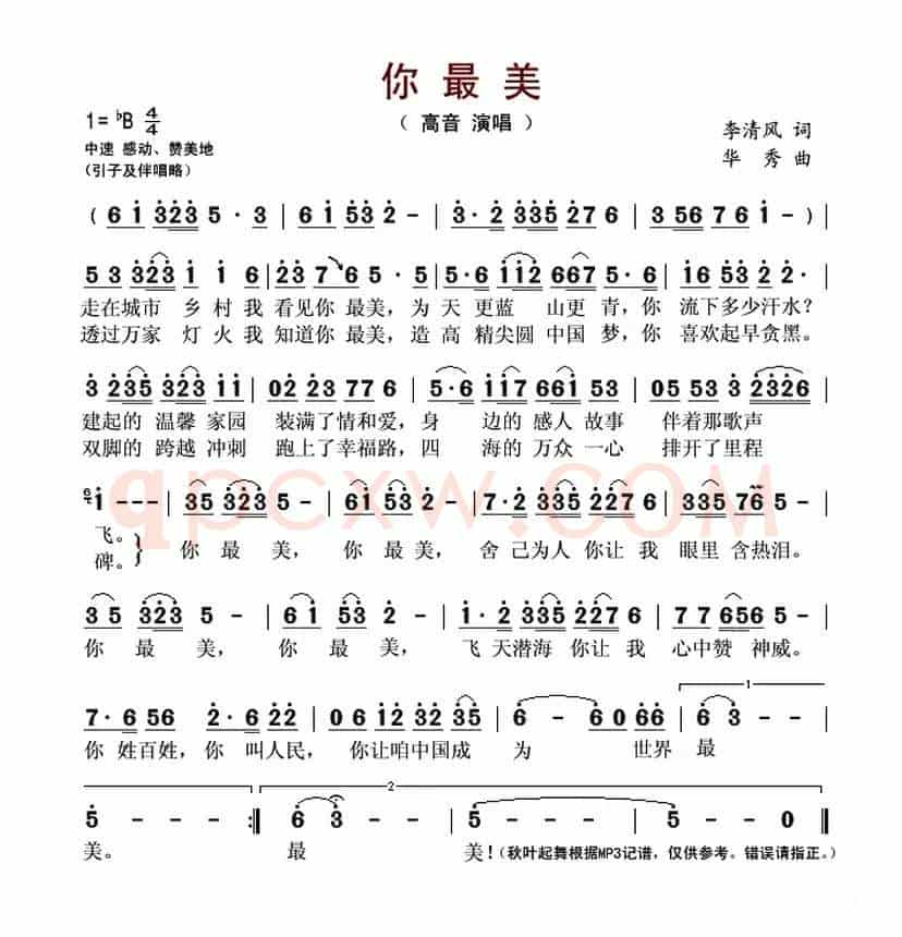 你最美（李清风词 华秀曲）