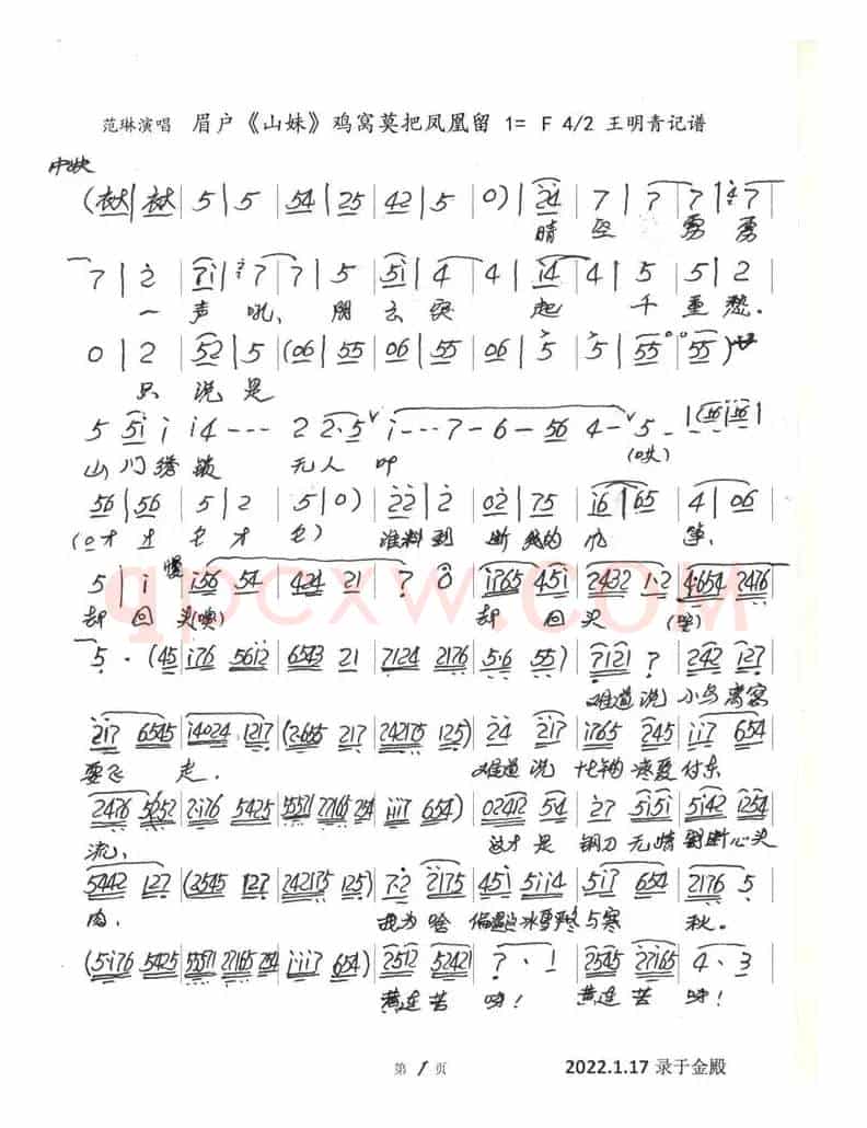 眉户《山妹》鸡窝莫把凤凰留