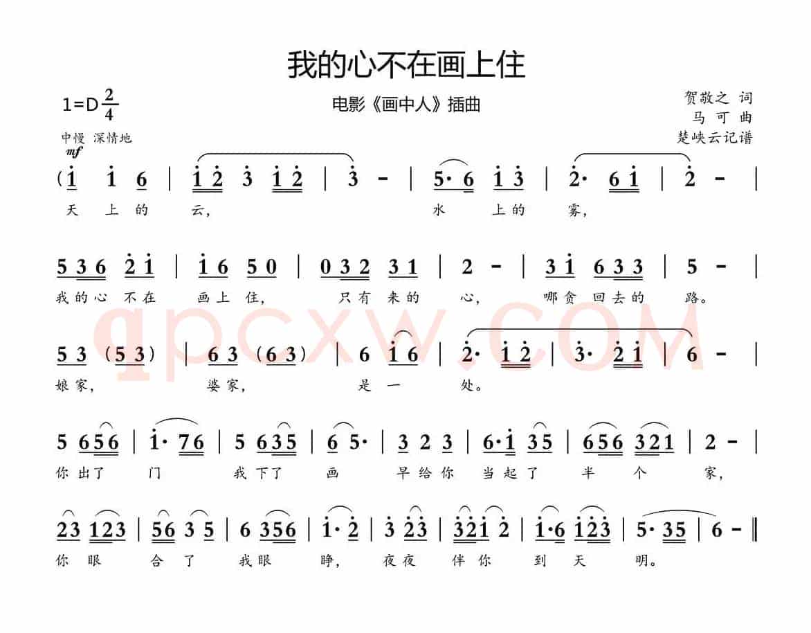 我的心不在画上住（电影《画中人》插曲）