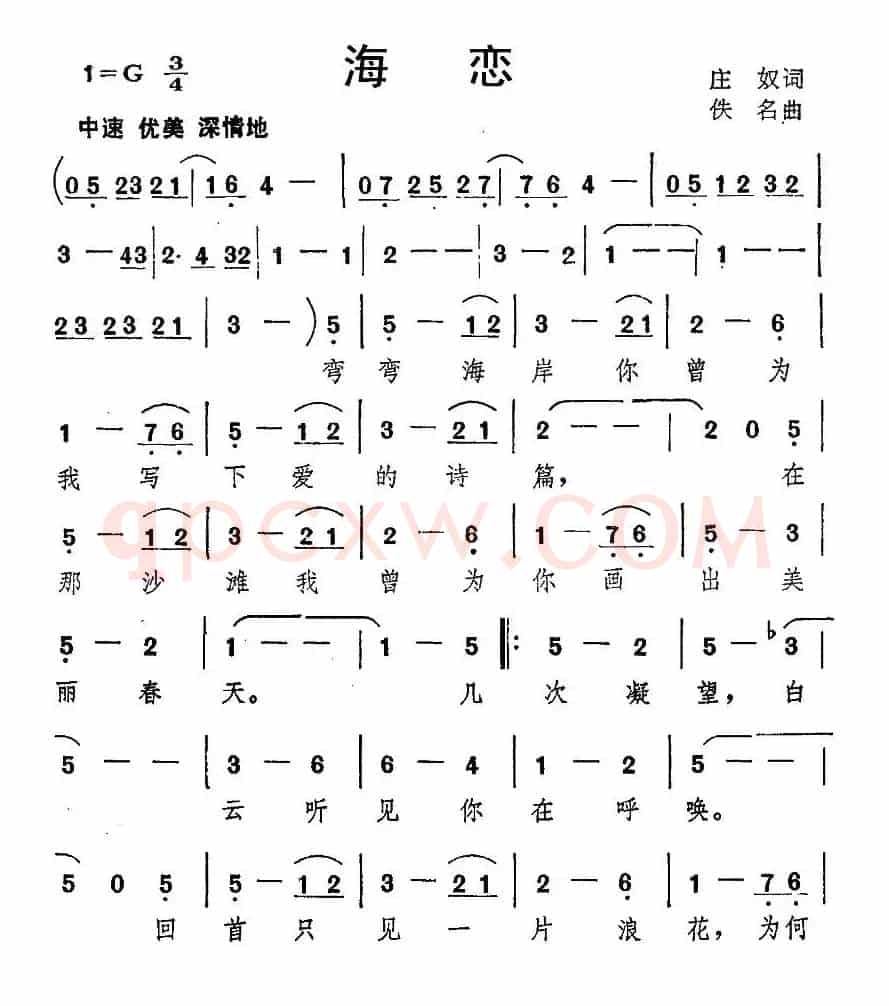 海恋（庄奴词 佚名曲）