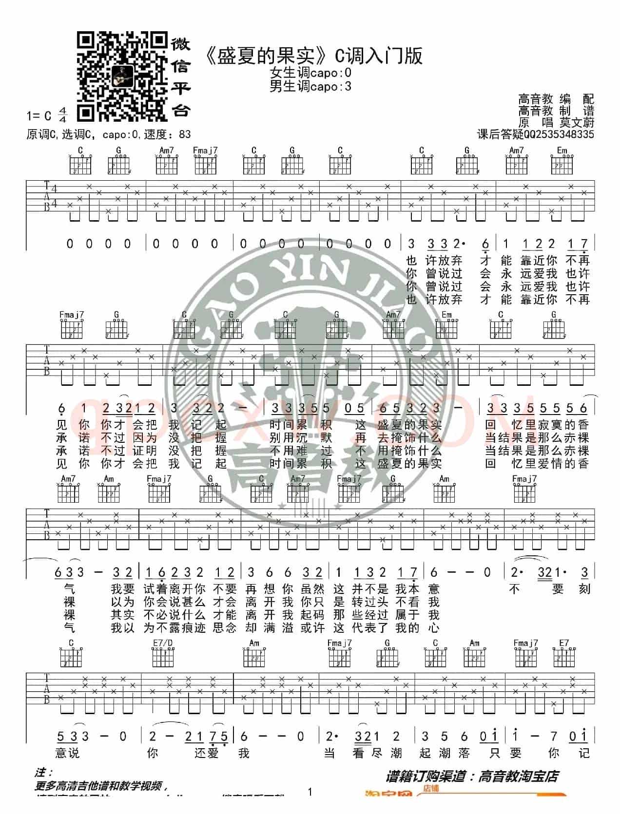 莫文蔚《盛夏的果实》吉他谱C调入门版 高音教编配 猴哥吉他教学