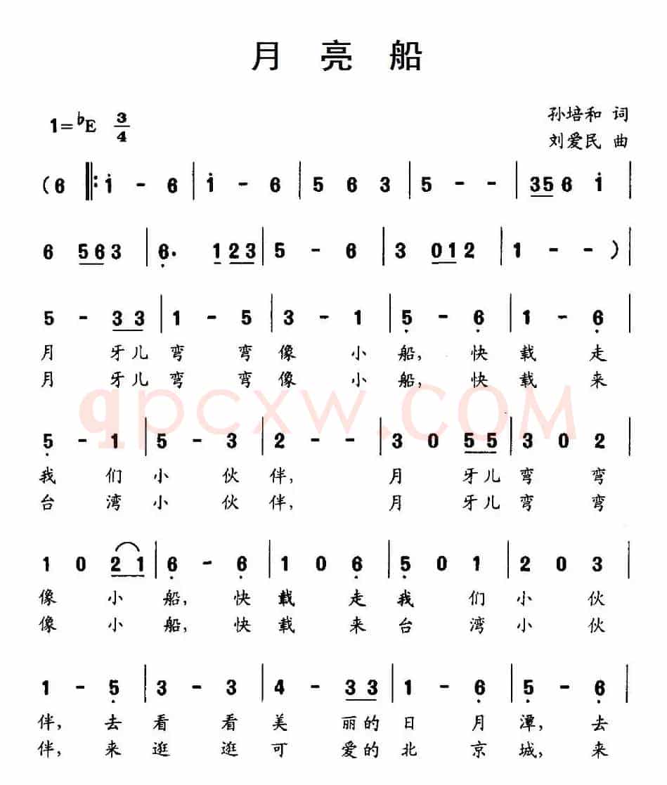 月亮船（孙培和词 刘爱民曲）