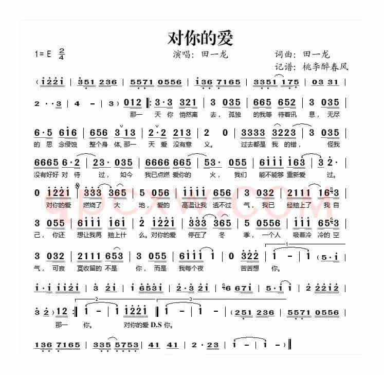 对你的爱（田一龙词 田一龙曲）
