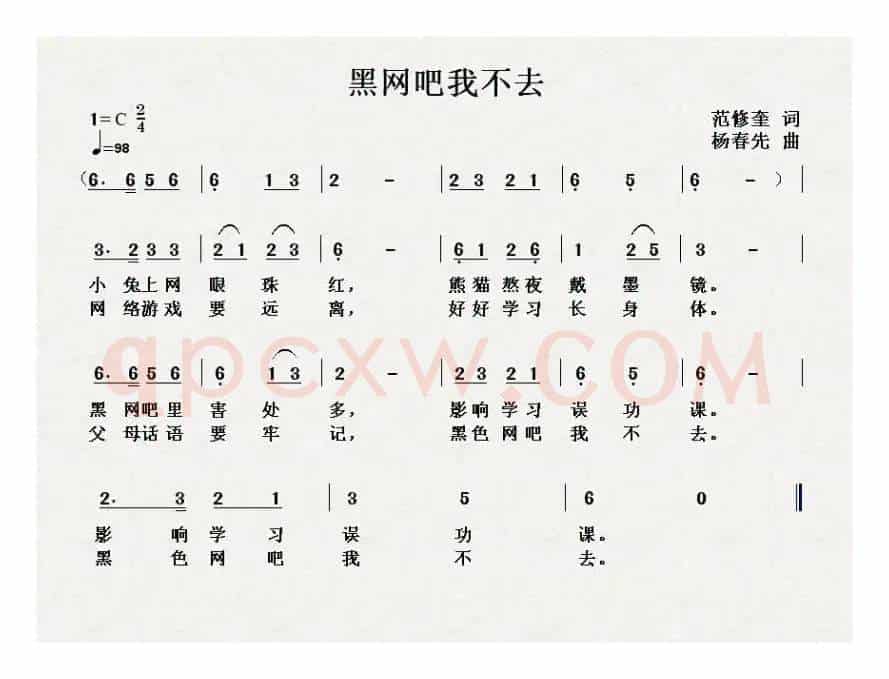 黑网吧我不去