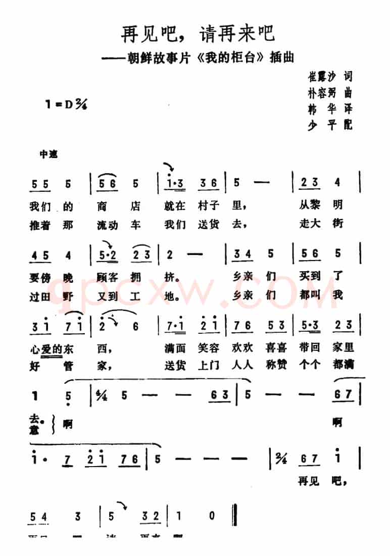 再见吧，请再来吧（朝鲜故事片《我的柜台》插曲）