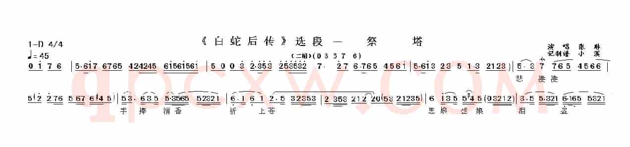 祭塔（《白蛇后传》选段）