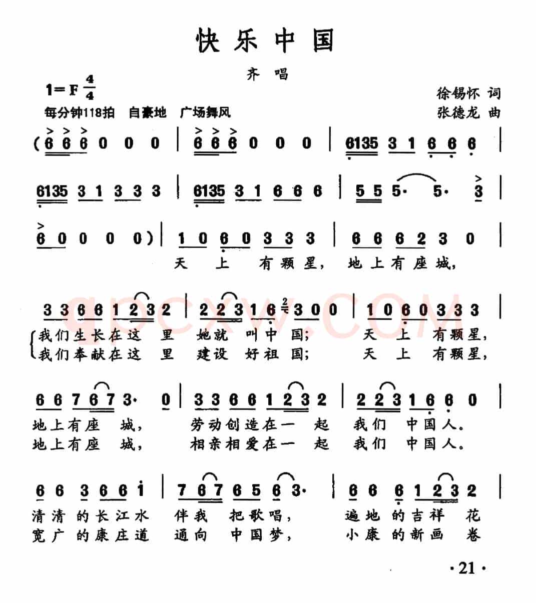 快乐中国（徐锡怀词 张德龙曲）