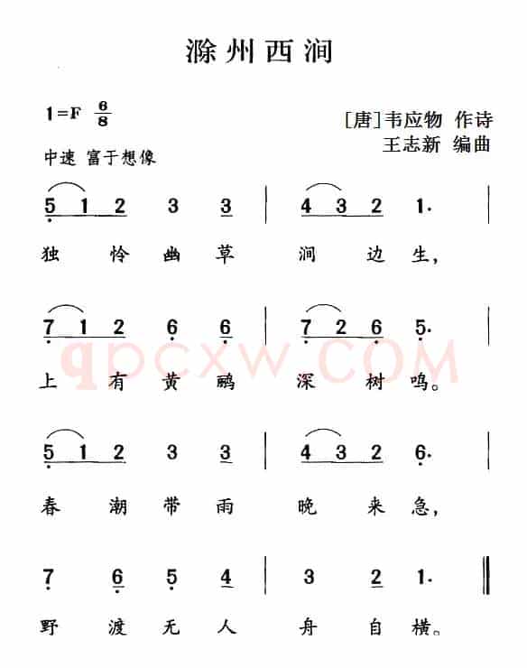 古诗词今唱：滁州西涧