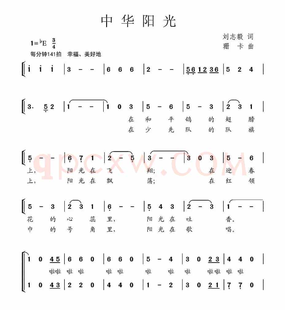 中华阳光（刘志毅词 珊卡曲、合唱）