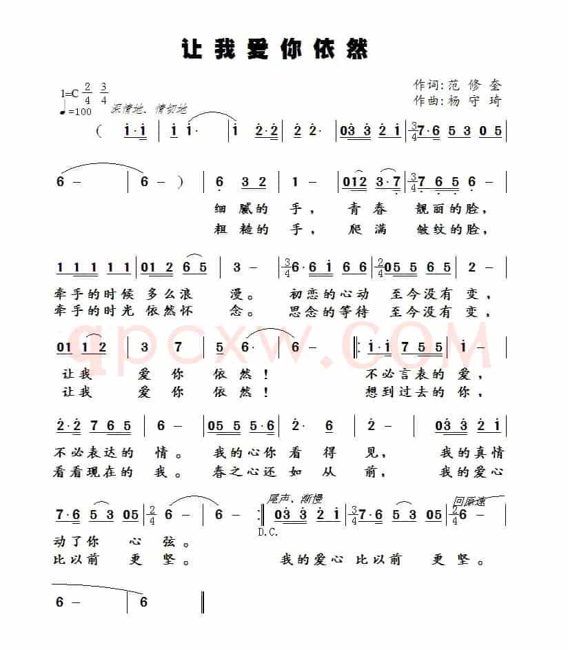 让我爱你依然（范修奎词 杨守琦曲）
