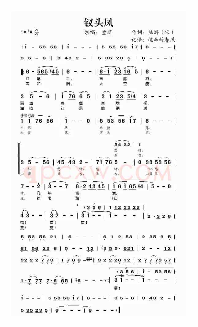 钗头凤（[宋]陆游词 佚名曲）