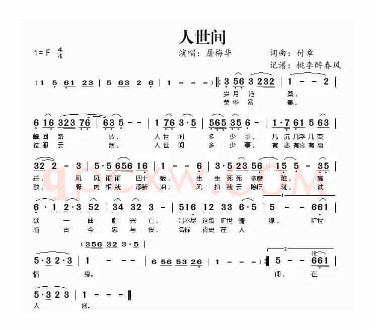 人世间（付章 词曲）