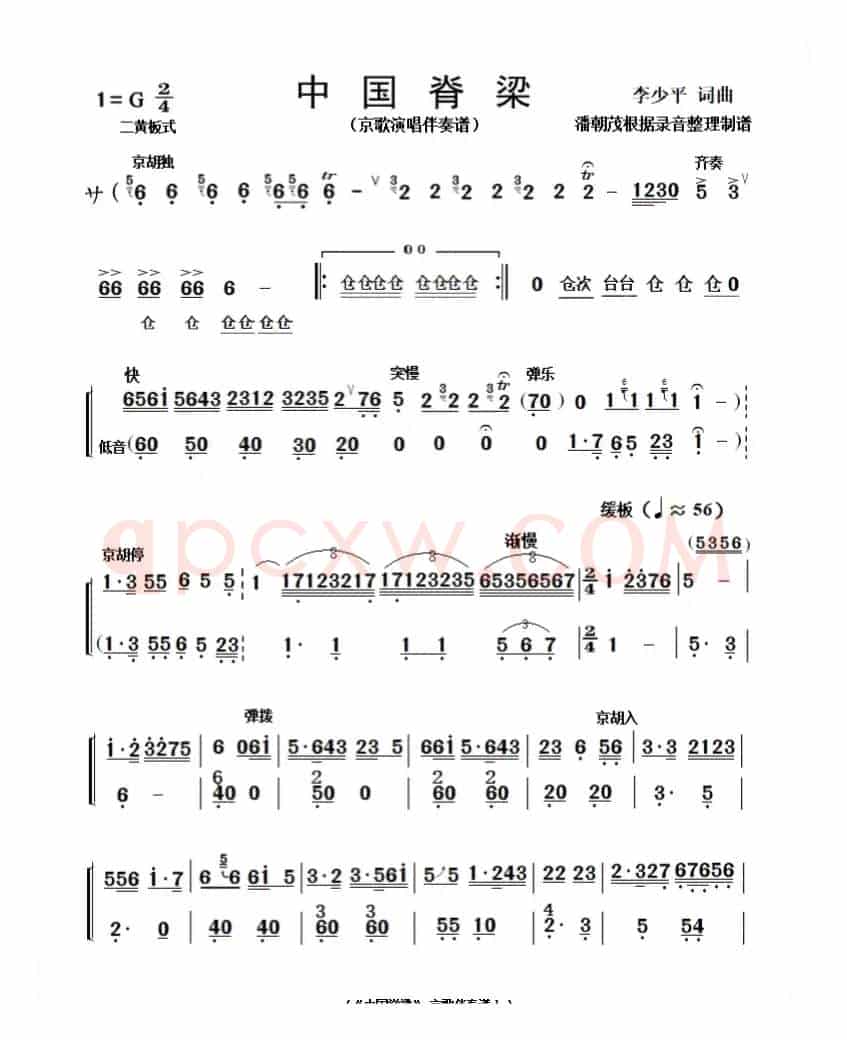 京歌《中国脊梁》 伴奏谱