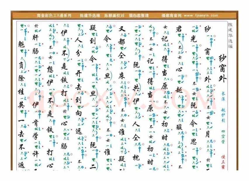 [南音工X谱] 纱窗外